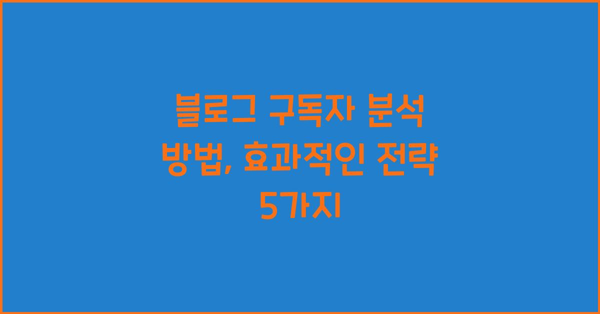 블로그 구독자 분석 방법