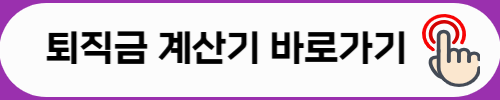 퇴직금 게산기