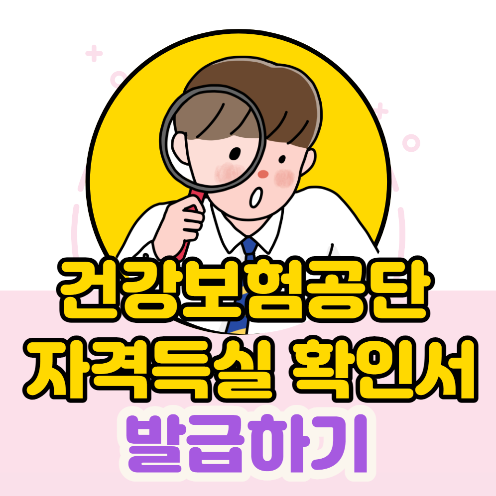 건강보험공단 자격득실 확인서