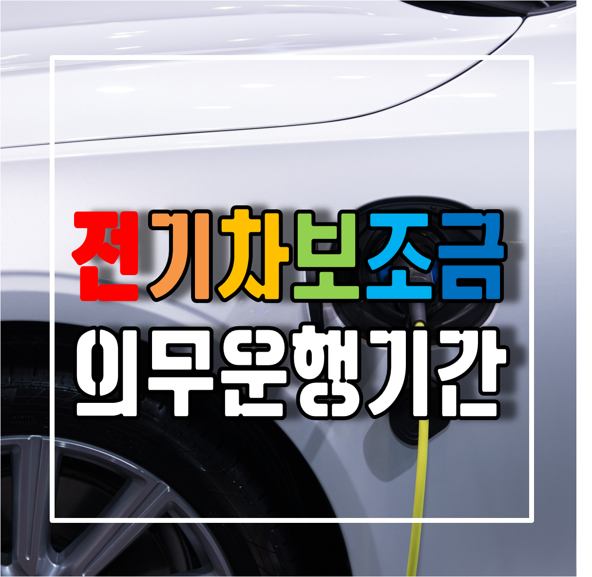 전기차보조금과 의무운행기간