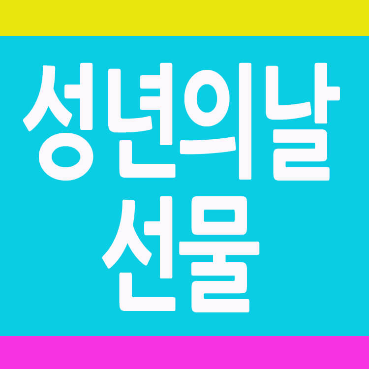 성년의날썸네일