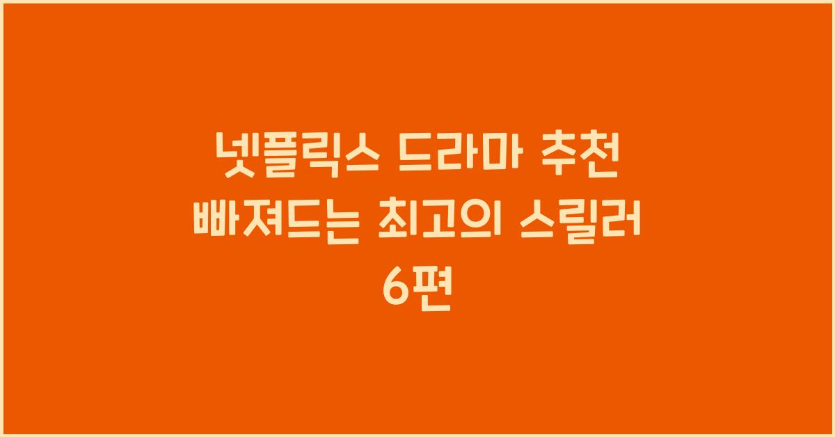 넷플릭스 드라마 추천