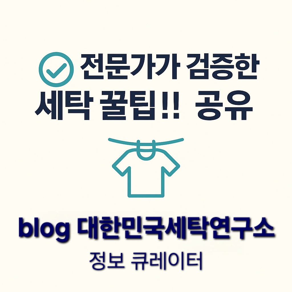 세탁꿀팁 공유하는 정보 큐레이터