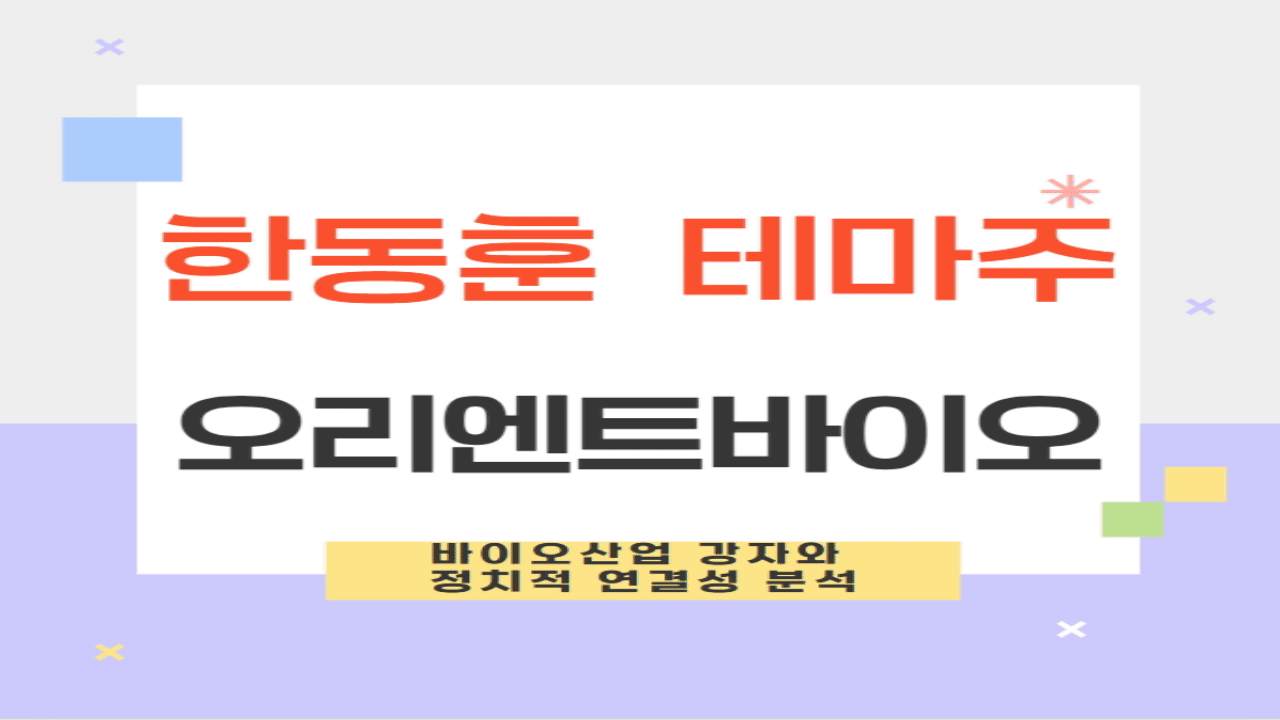 한동훈 테마주 오리엔트바이오