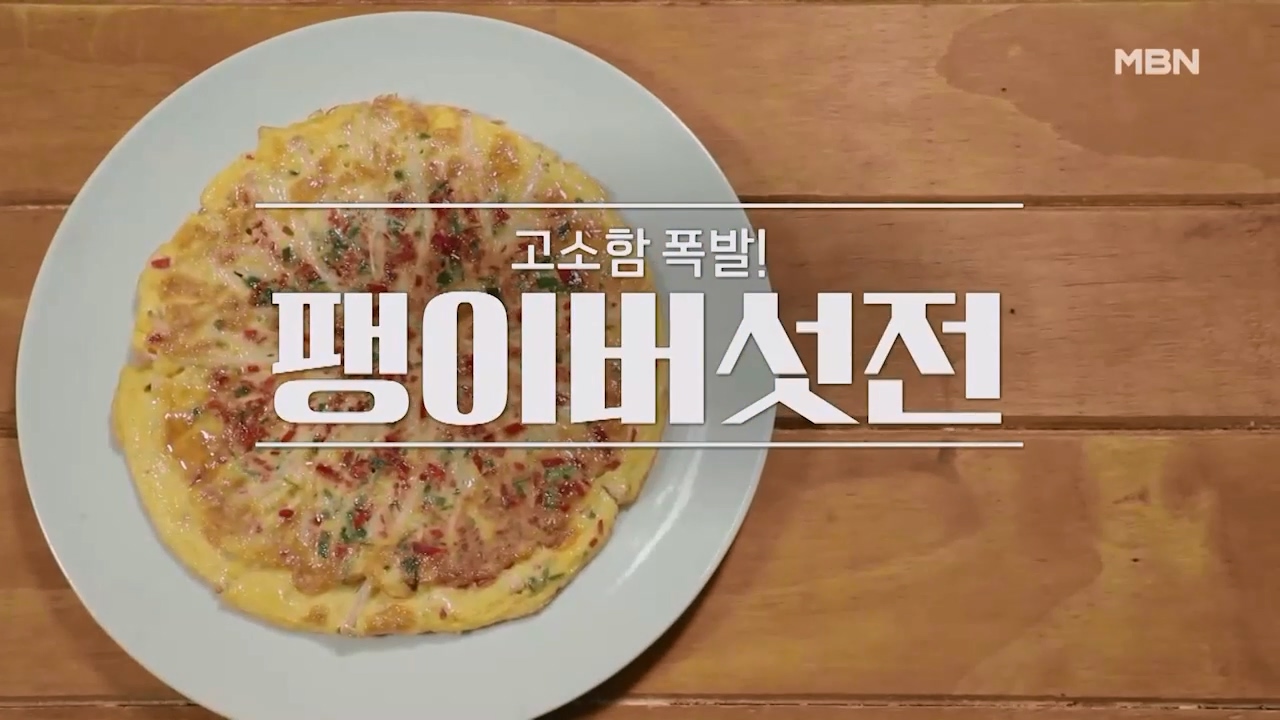 알토란 팽이버섯전 만들기