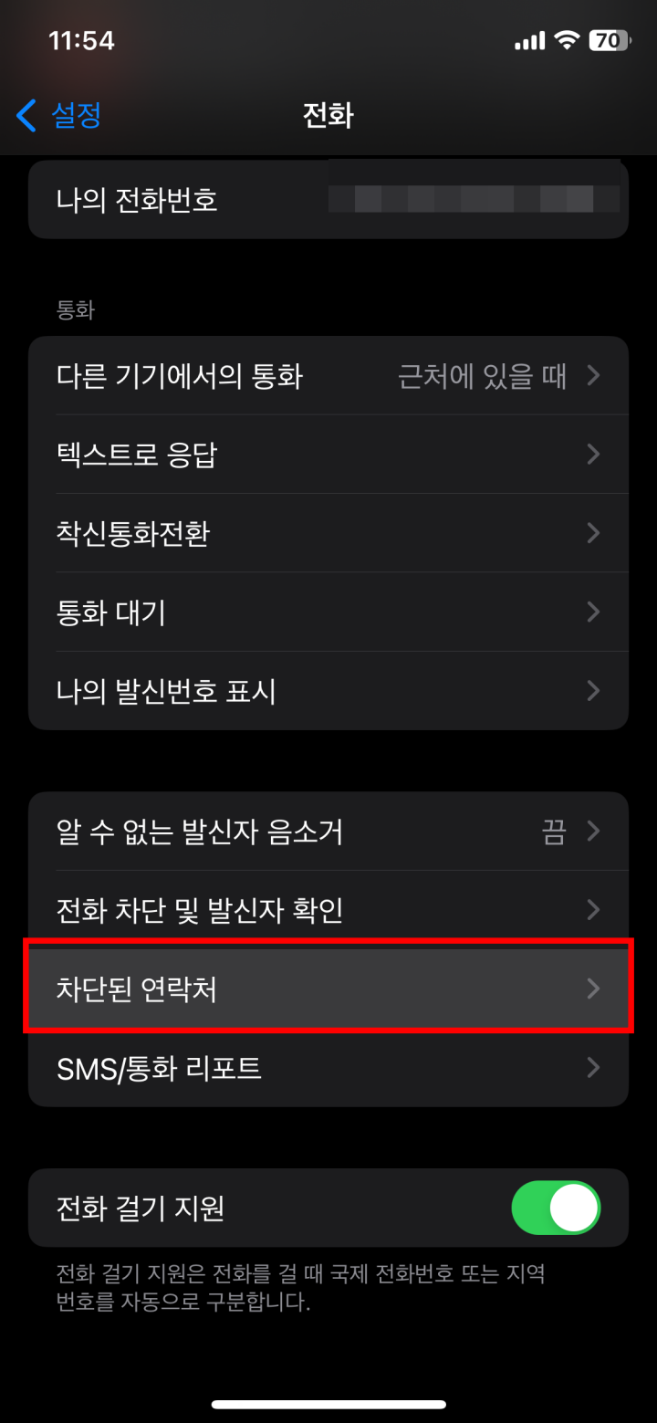아이폰 차단된 번호 차단 해제하는 방법 2단계