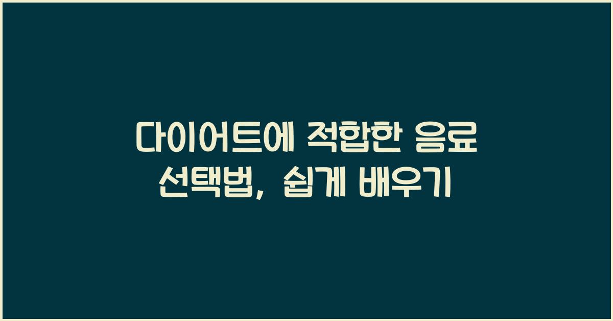 다이어트에 적합한 음료 선택법