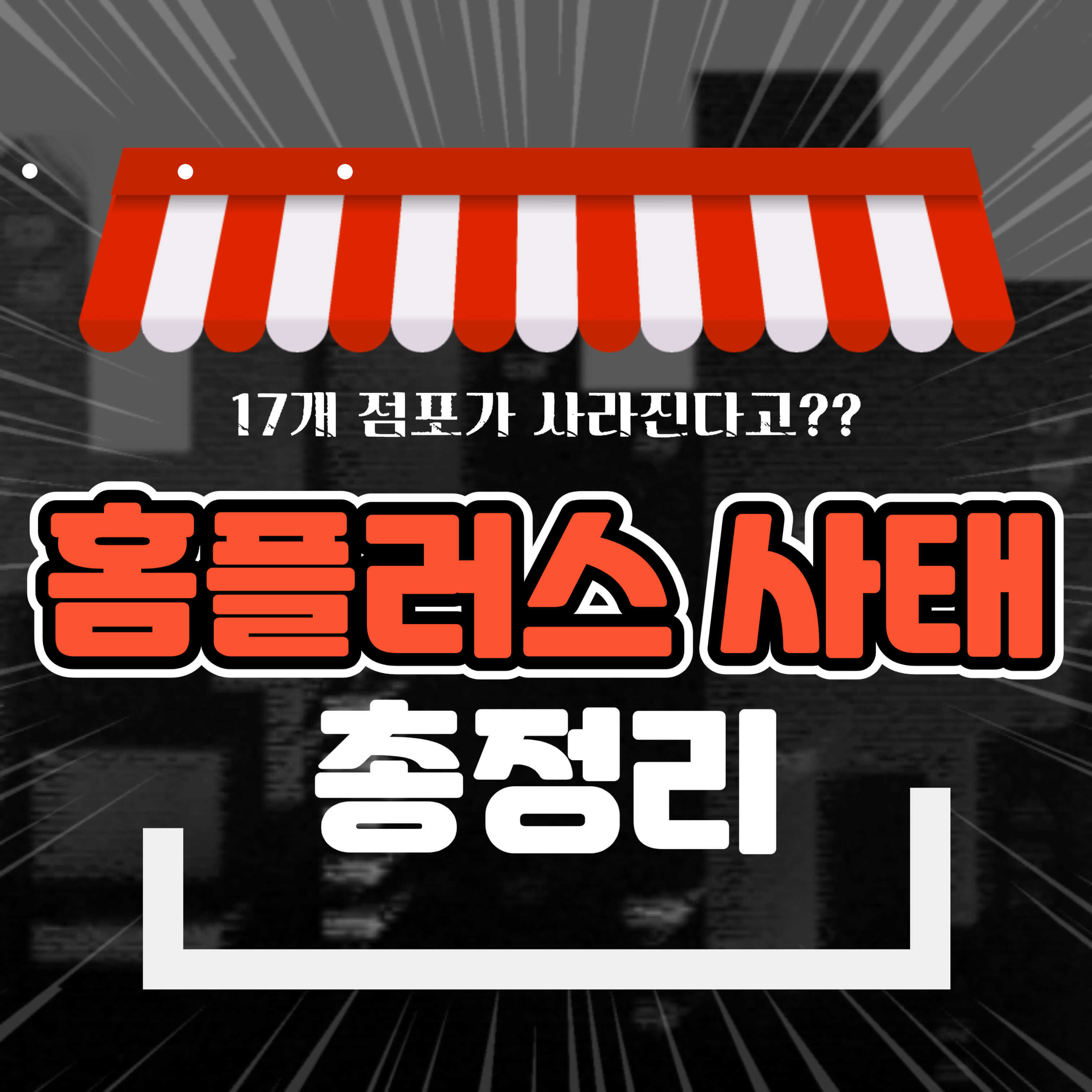 홈플러스 사태 폐점 예정 리스트 직원 구조조정 총정리 알아보기