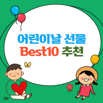 어린이날-선물-베스트-10-추천