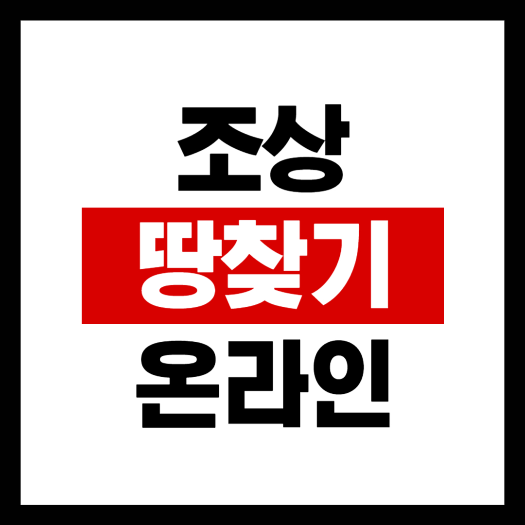 온라인 조상땅 찾기 신청 자격 및 방법