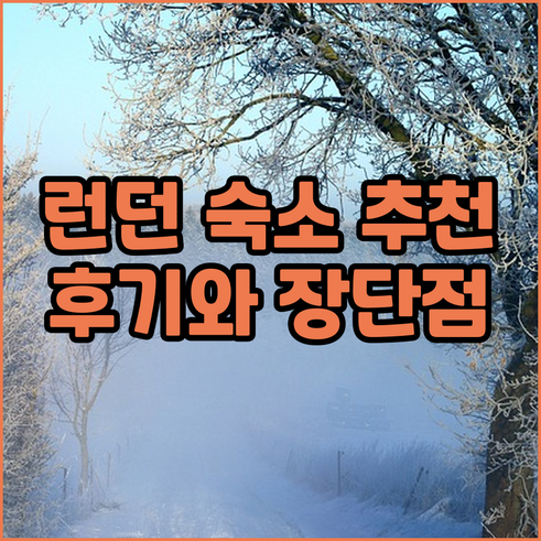 런던 여행 숙소 고르기 5곳의 장점과