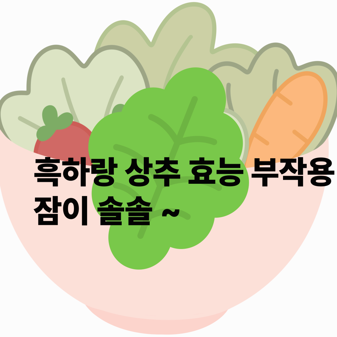 흑하랑-상추-효능-부작용