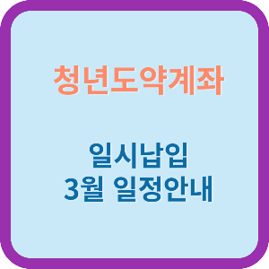 청년도약계좌