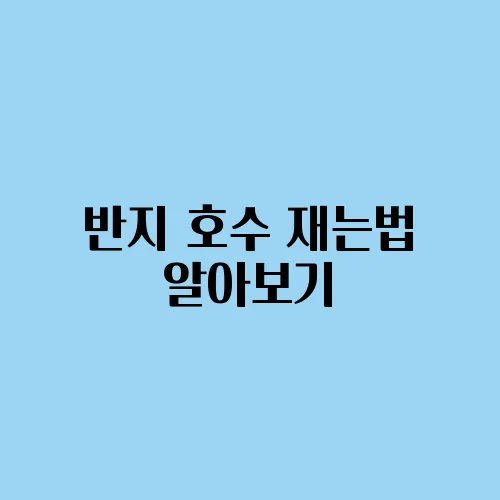 반지 호수 재는법 알아보기