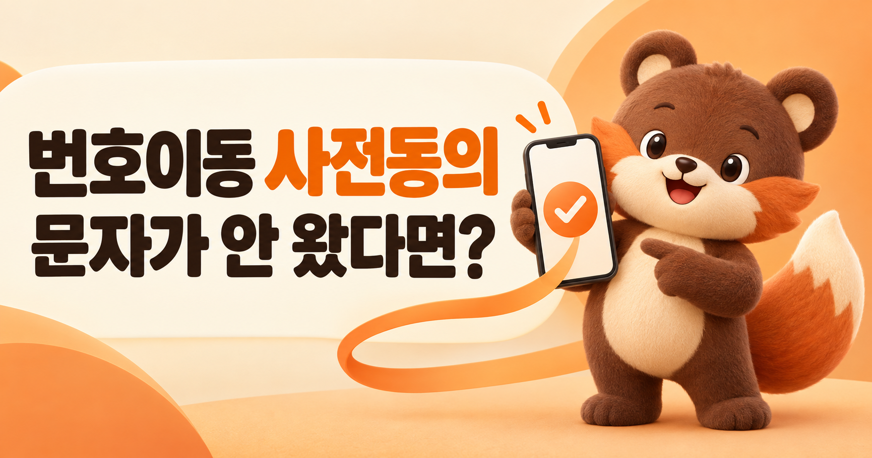 선불폰 번호이동 사전동의, 문자가 안 오면 어떻게 할까요?