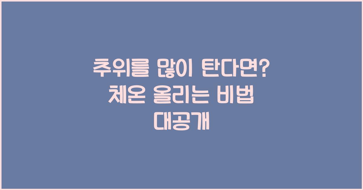 추위를 많이 탄다면?