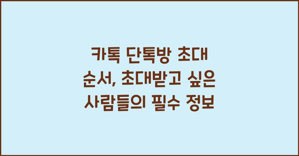 카톡 단톡방 초대 순서