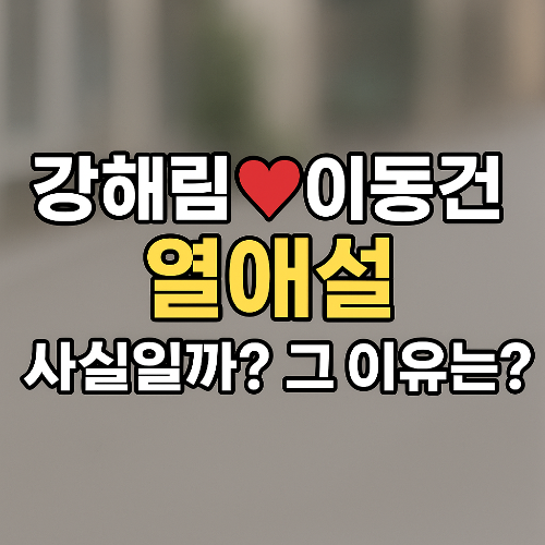 강해림♥이동건 열애설, 사실일까? 그 이유는?
