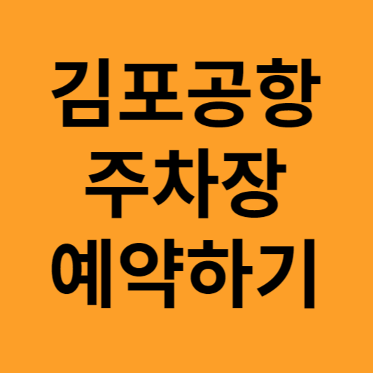 김포공항 주차 예약하기