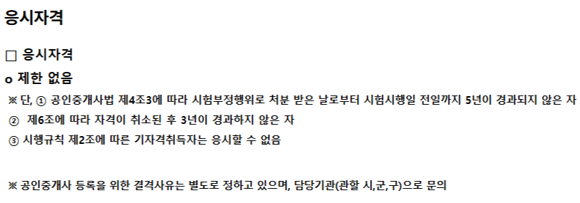 2025년 공인중개사 자격증 시험 응시자격