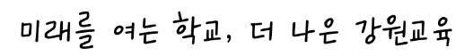 강원교육현옥샘체