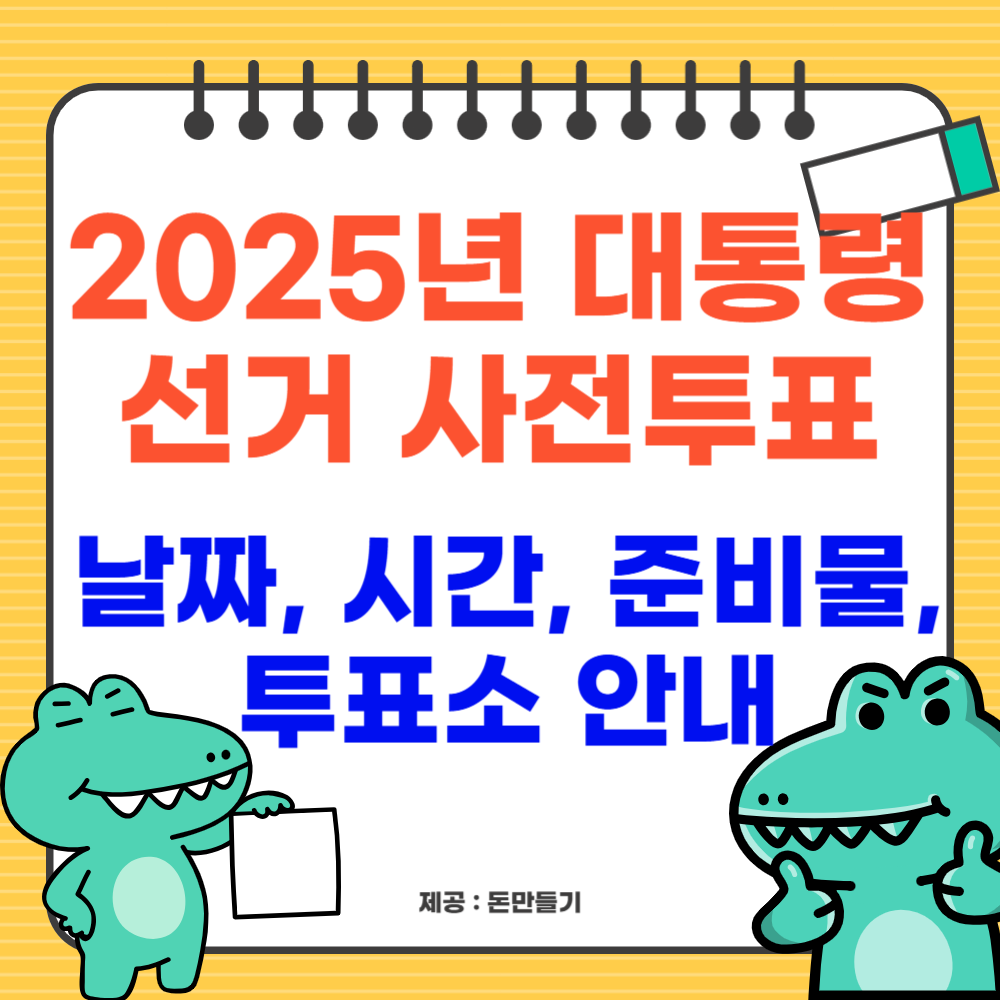 2025 대통령 선거 사전투표 날짜, 시간, 장소, 준비물 안내