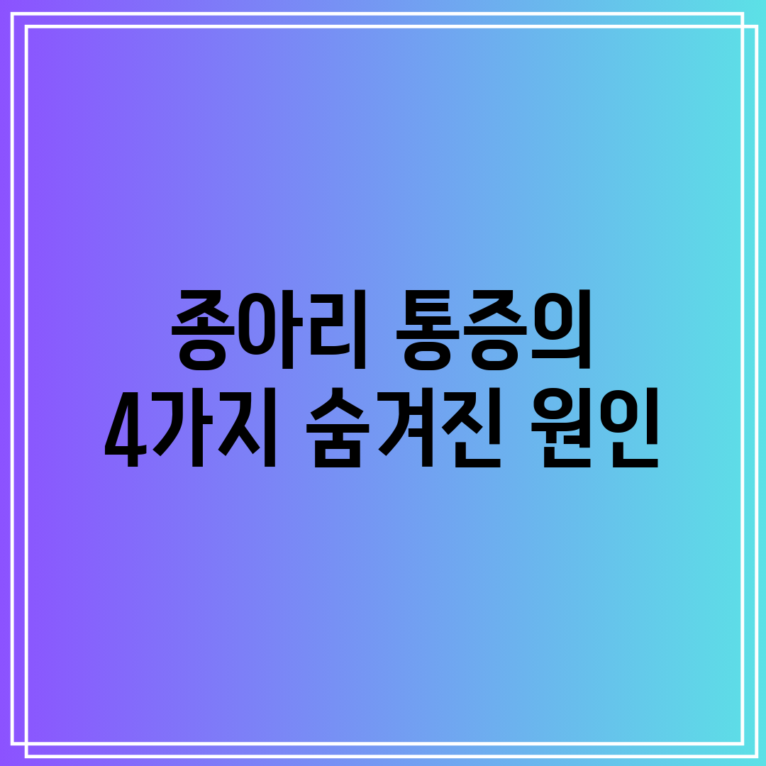종아리 통증의 4가지 숨겨진 원인
