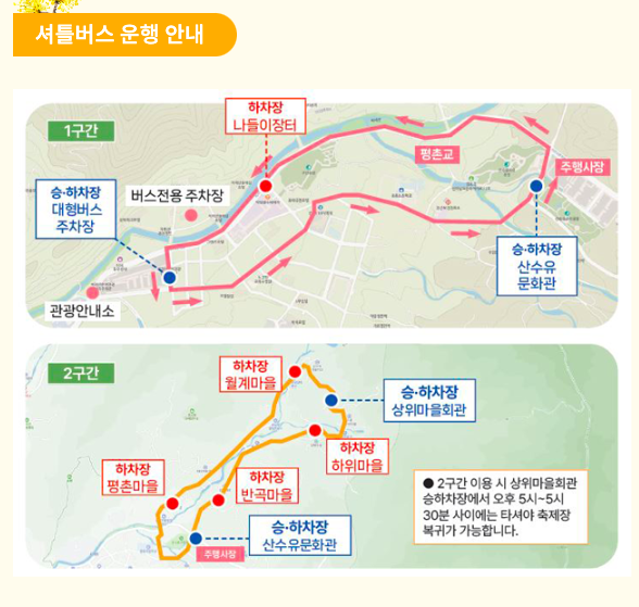 구례 산수유 축제 셔틀버스