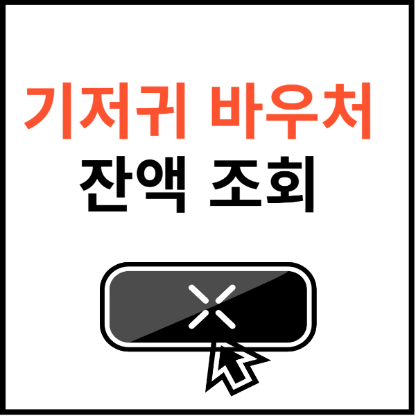 기저귀-바우처-잔액조회