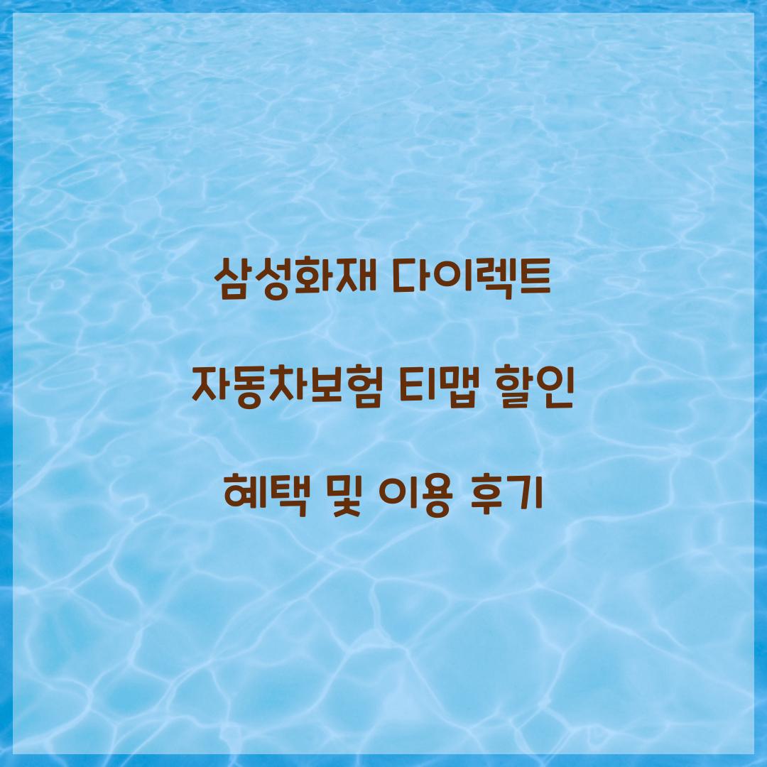 삼성화재 다이렉트 자동차보험 티맵