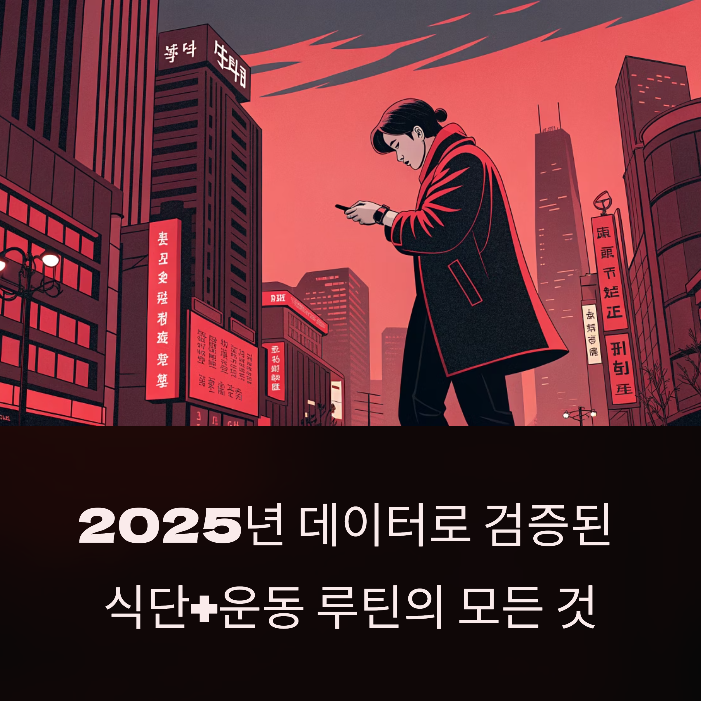 2025년 데이터로 검증된 식단+운동 루틴의 모든 것