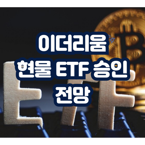 이더리움 현물 ETF 승인 전망