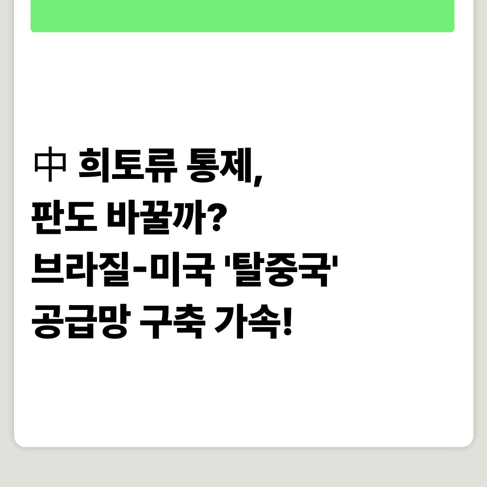 中 희토류 통제, 판도 바꿀까? 브라질-미국 '탈중국' 공급망 구축 가속!
