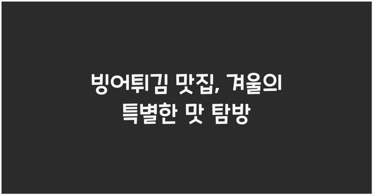 빙어튀김 맛집