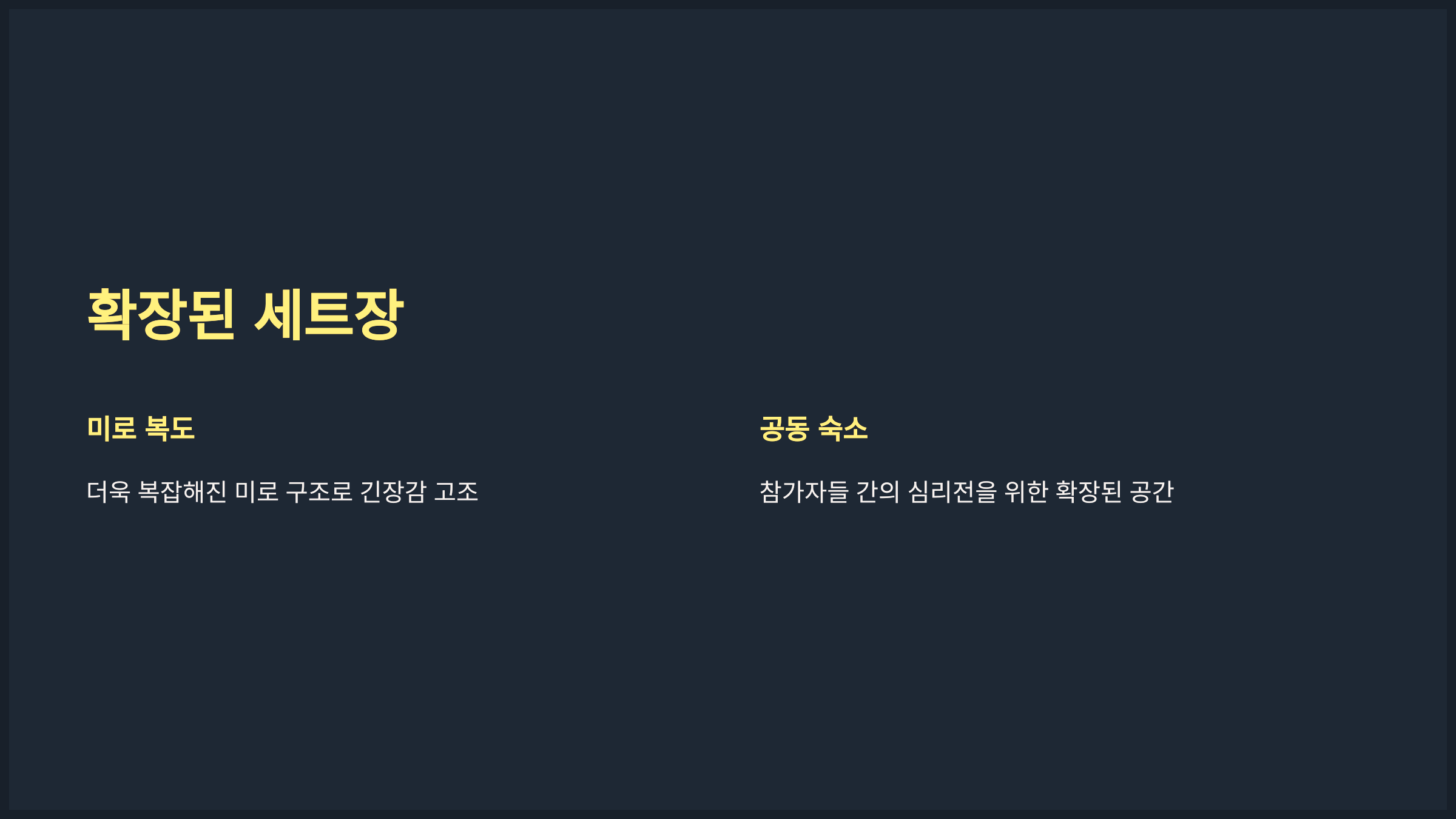 확장된 세트장