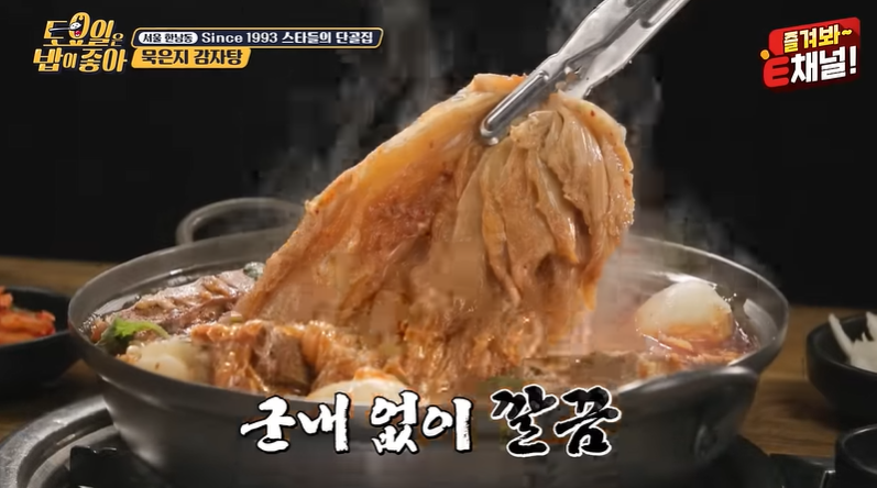 토요일은밥이좋아 출연한 한남동 묵은지감자탕 맛집 24시 뼈다귀 감자탕3