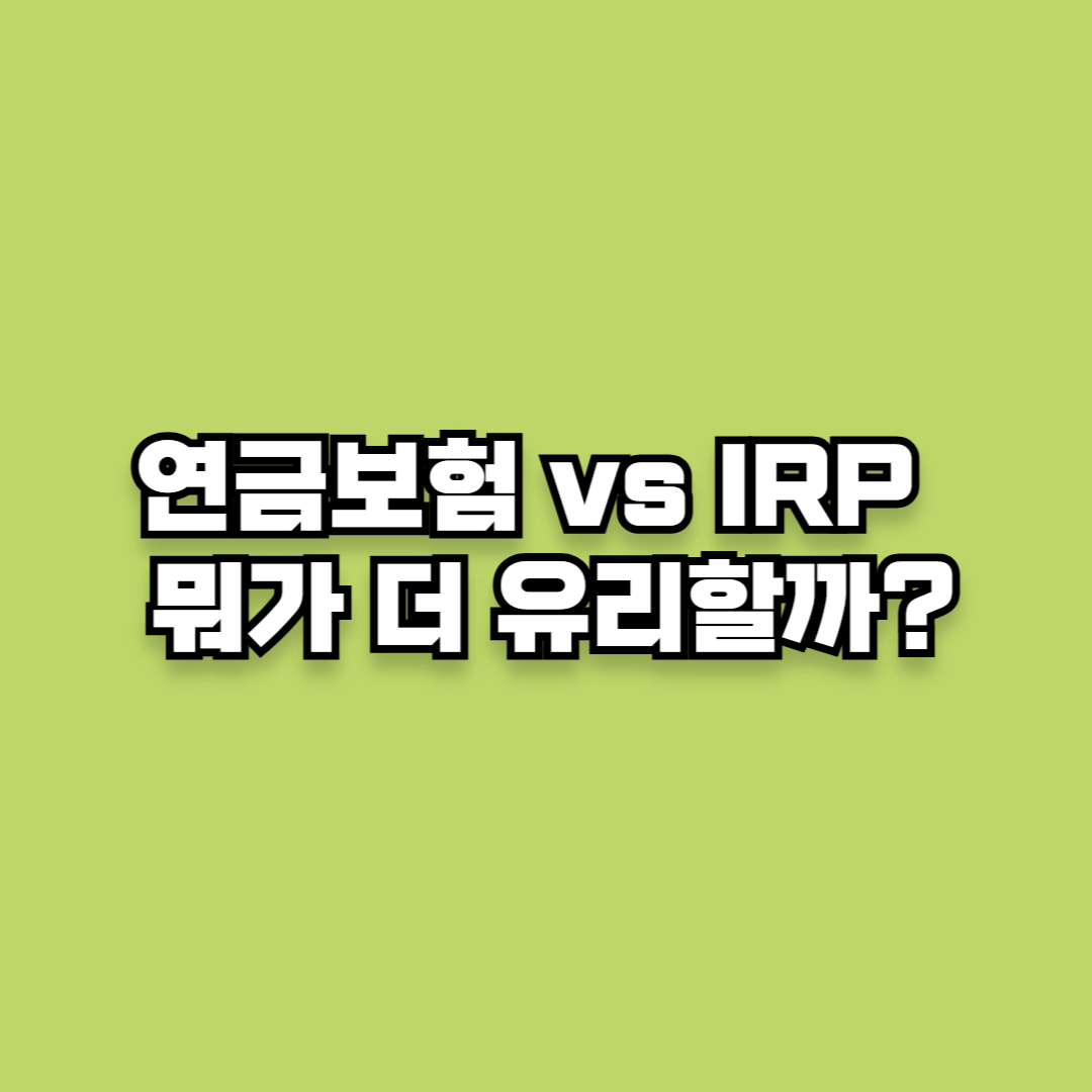 연금보험 vs IRP, 뭐가 더 유리할까?
