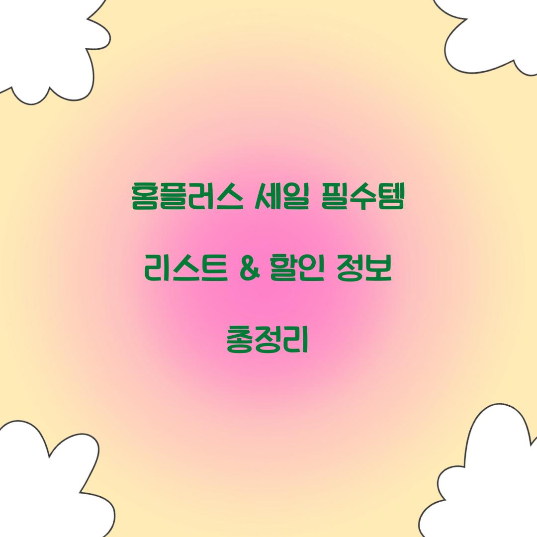 홈플러스 세일