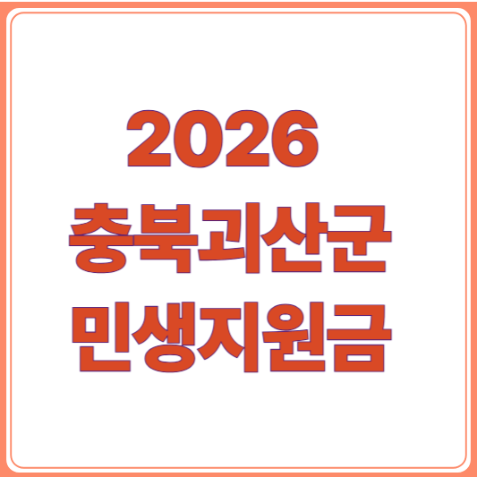 2026 충북 괴산군 민생지원금 신청 대상부터 사용처까지/소득 상관없이 1인당 50만원!