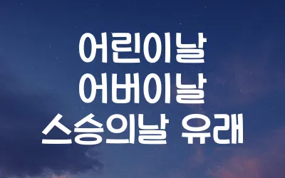어린이날-어버이날-스승의날-유래