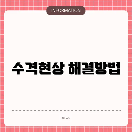 수격현상 해결방법