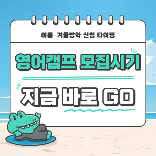 초등학생캠프모집일정