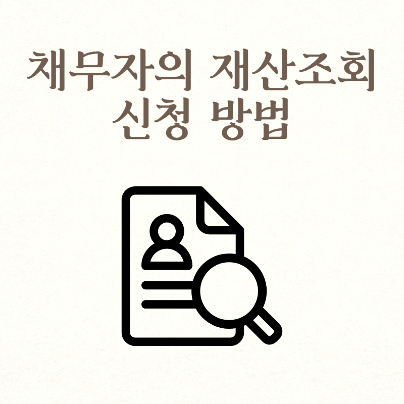 채무자의 재산조회 신청 방법