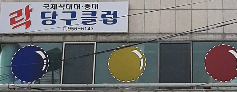 합천군 당구장