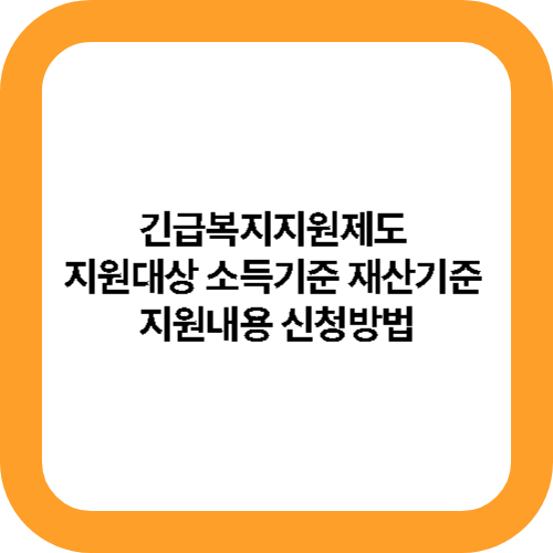 긴급복지지원제도 지원대상 소득기준 재산기준 지원내용 신청방법 대표사진