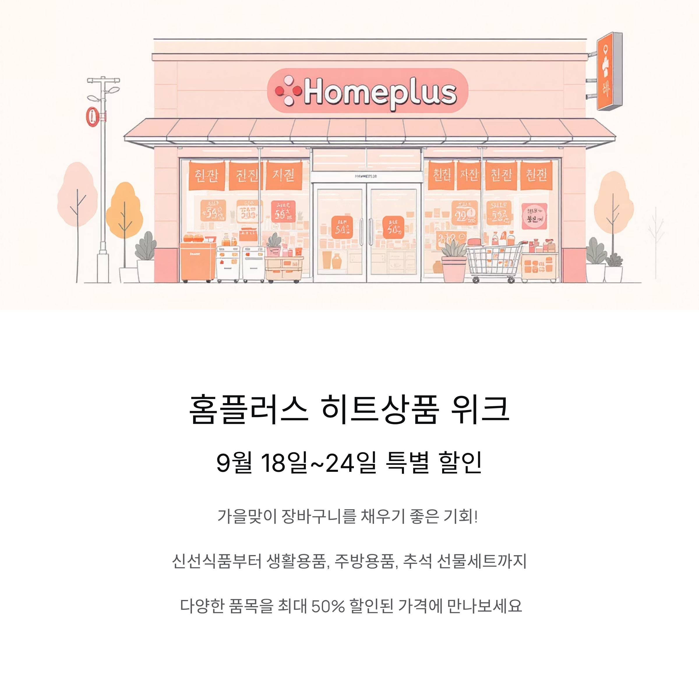 [홈플러스 전단]홈플러스 히트상품 위크 9월 18일~24일