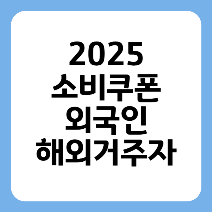 썸네일 2025 소비쿠폰 외국인 해외거주자