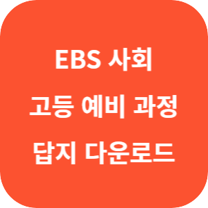 EBS 고등예비과정 통합사회 2022 개정 답지