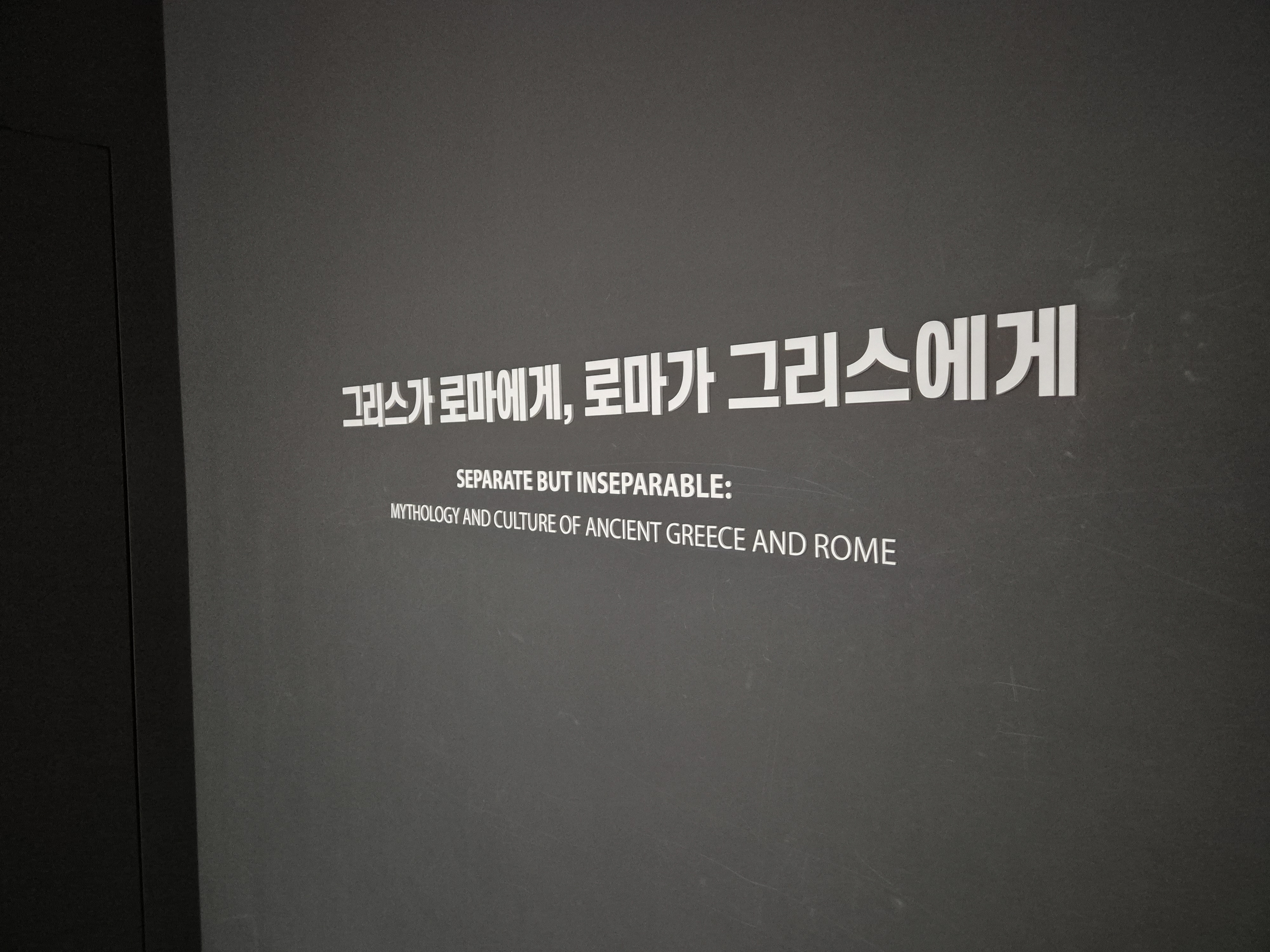 겨울방학체험하기 좋은 국립중앙박물관 고대 그리스 ·로마 전시관_ 그리스가 로마에게, 로마가 그리스에게 .