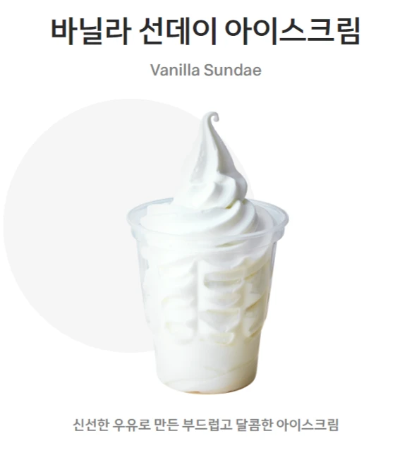 바닐라-선데이-아이스크림